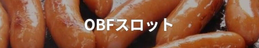 OBFスロット