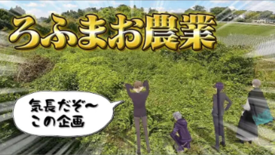 ろふまお農業