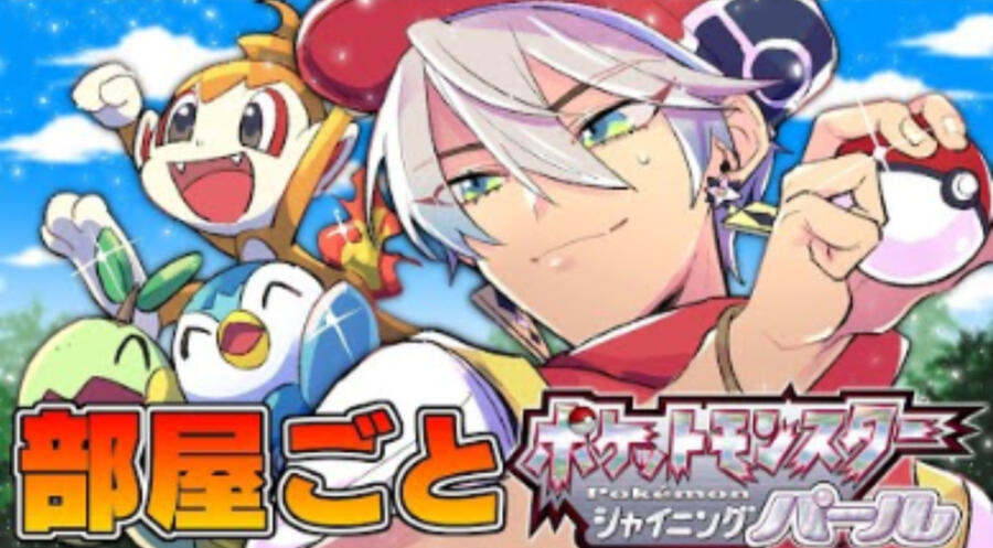 部屋ごと人生ポケットモンスター