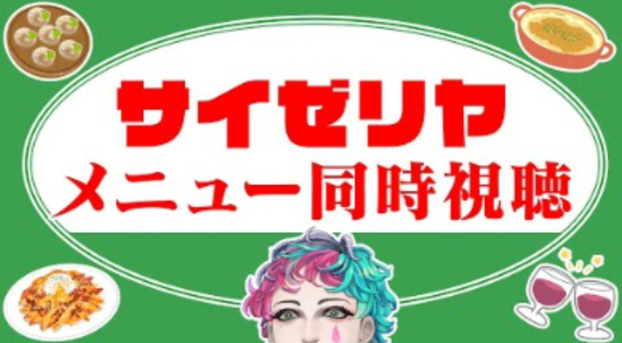 サイゼリヤのメニュー同時視聴配信