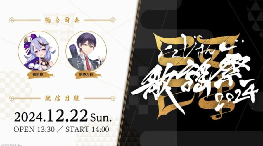 にじさんじ歌謡祭2024 Day3