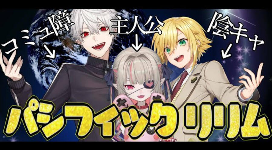 パシフィックリリム